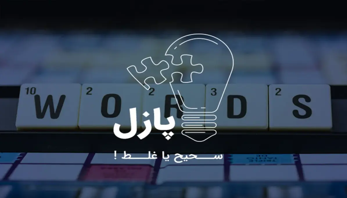 پازل: سحیح یا غلط | جایزه هفته : یک دستگاه اسپیکر بلوتوثی