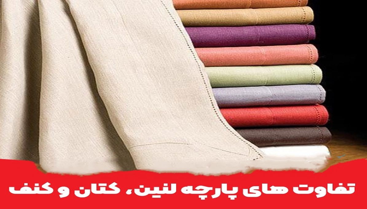 🧵 پارچه‌ها در یک نگاه: نخ (کتان)، کتان (لینن) و ریون—کدوم بهتره؟