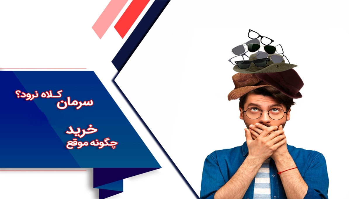 چطور در خرید اینترنتی کلاه سرمون نره؟
