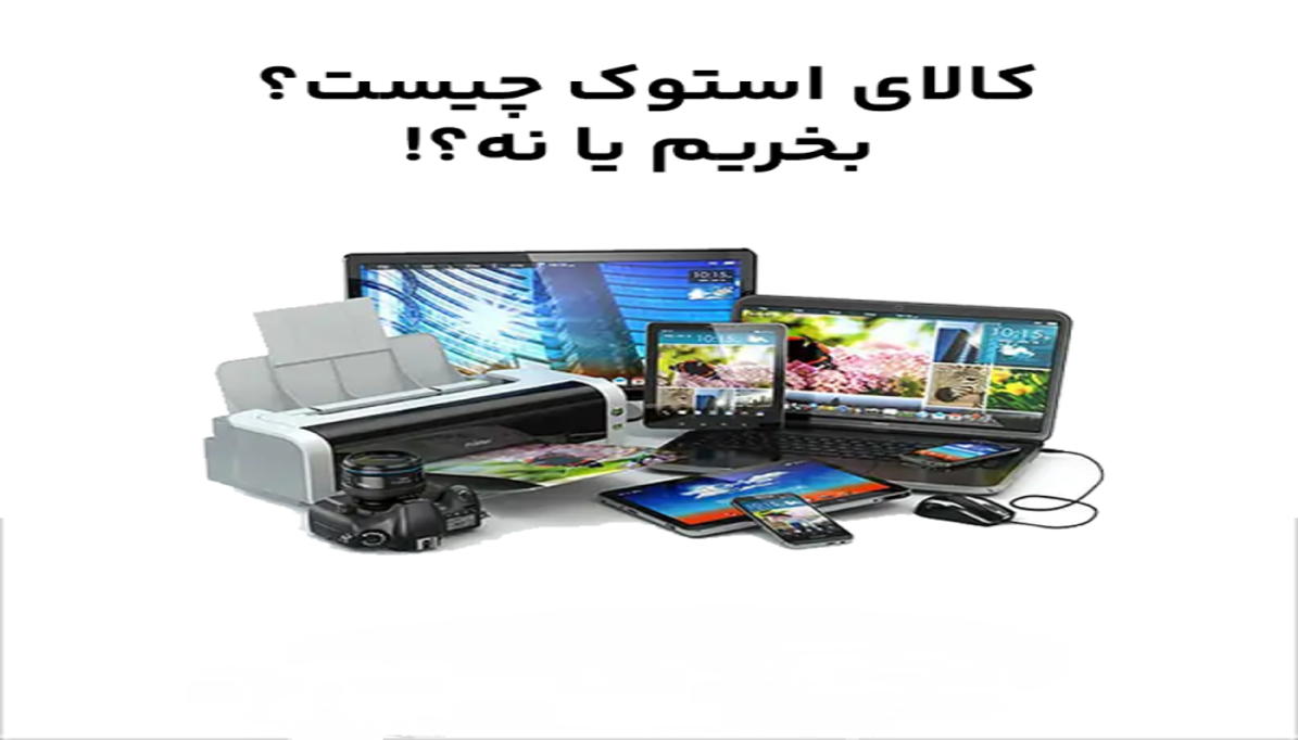 محصول استوک (stock)، کارکرده یا نو 