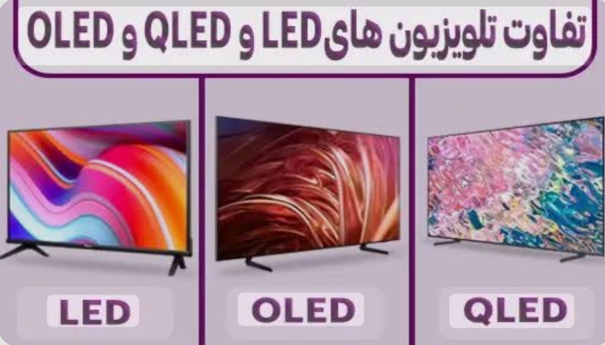 تفاوت بین تلویزیون‌های LED، OLED و QLED 