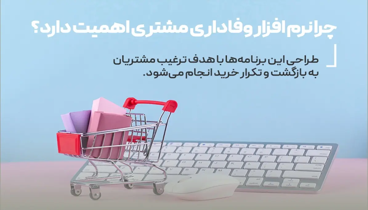 طراحی و پیاده‌سازی برنامه‌های وفاداری مشتری در فروشگاه‌های آنلاین