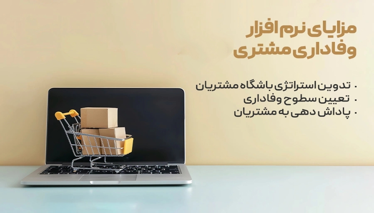 طراحی و پیاده‌سازی برنامه‌های وفاداری مشتری در فروشگاه‌های آنلاین