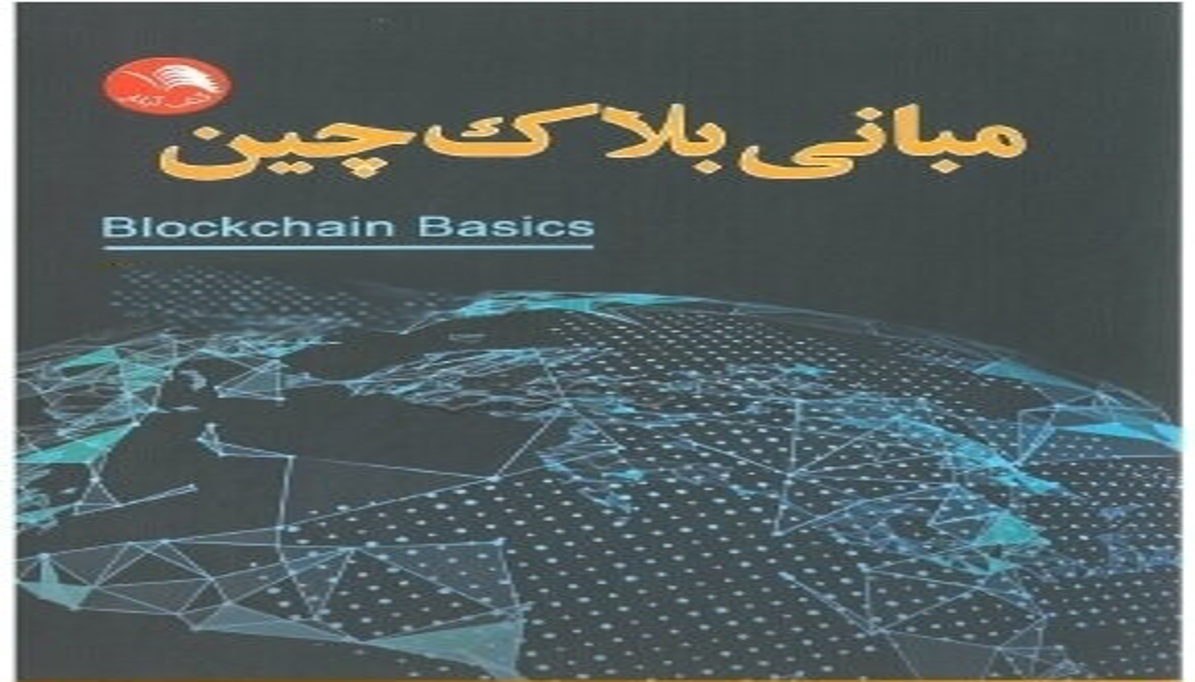 مبانی بلاکچین و ویژگی‌های امنیتی آن