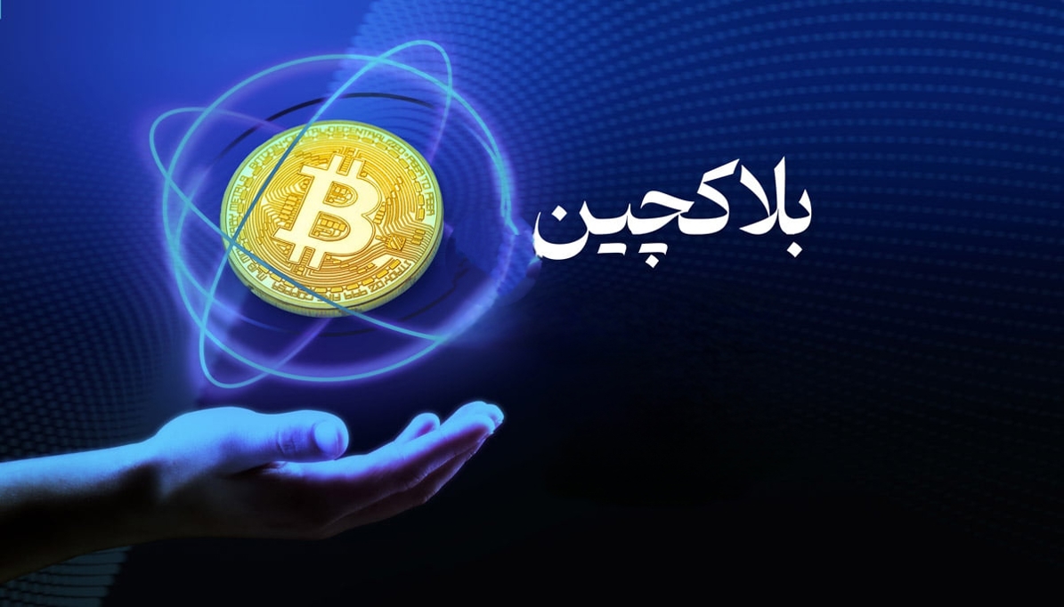 چطور بلاک‌چین (Blockchain) می‌تواند جلوی کلاه‌برداری اینترنتی را بگیرد؟