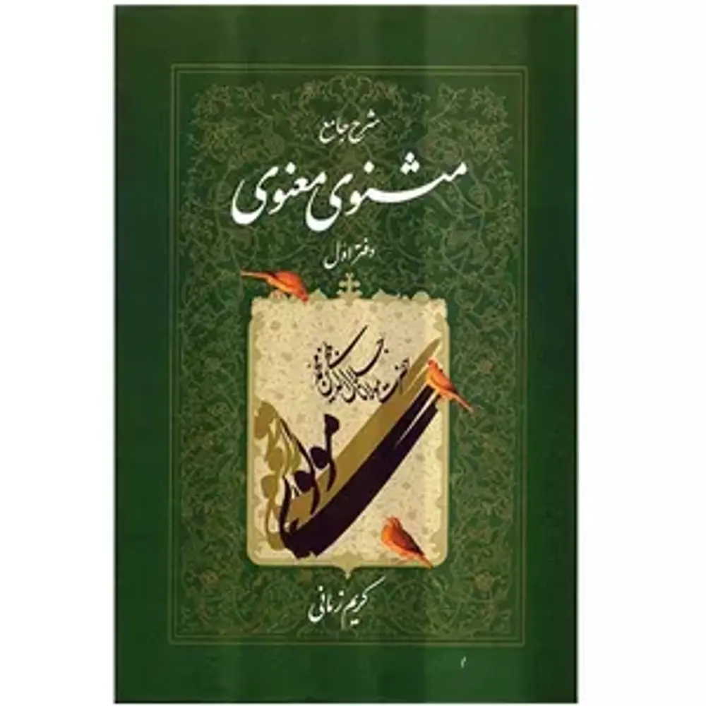 کتاب شرح معنوی کریم زمانی