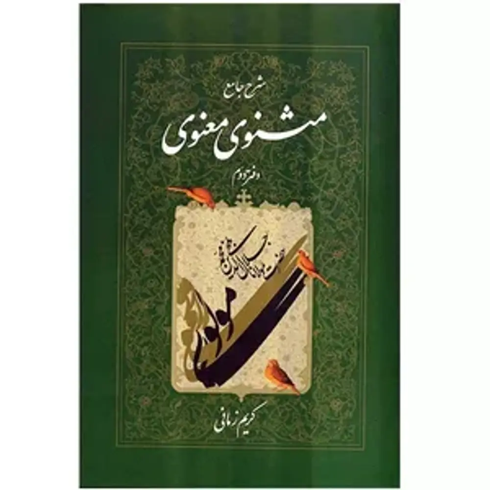 کتاب شرح مثنوی معنوی کریم زمانی