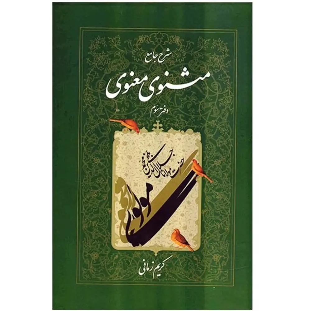 کتاب جامع مثنوی معنوی