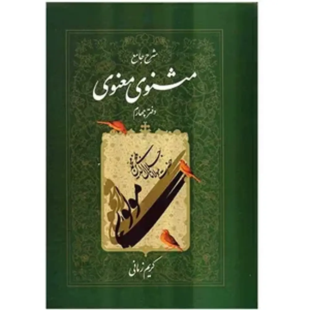 شرح مثنوی معنوی