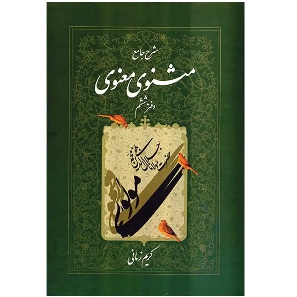 شرح مثنوی معنوی